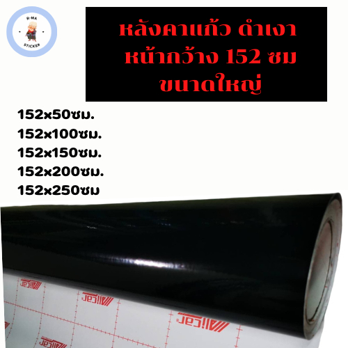 สติ๊กเกอร์สีดำเงา หลังคาแก้ว มีชั้นกันรอย สำหรับตกแต่งรถ ขนาดใหญ่<ซื้อขนาดยาว 150ซม. ขึ้นไป แถมฟรีตัวรีดผ้า>