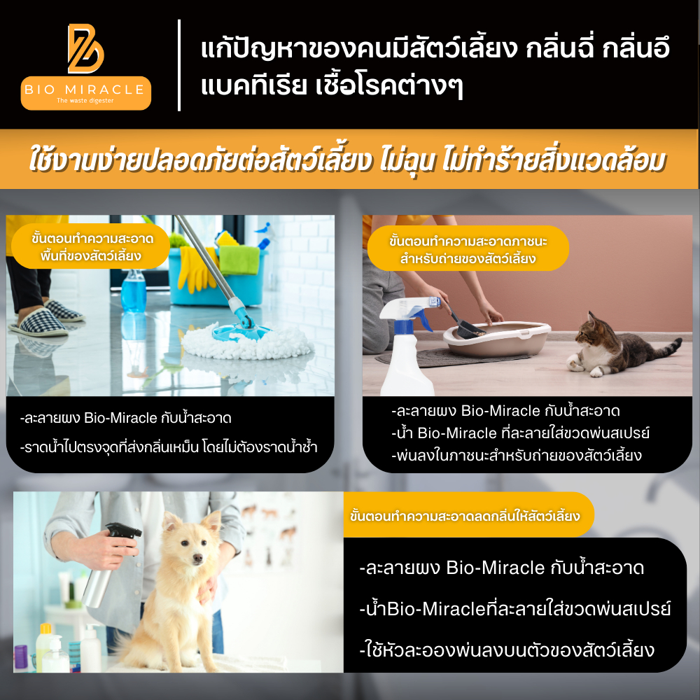 BIO Miracle ไบโอมิราเคิล จุลินทรีย์ ดับกลิ่น ออร์แกนิค ดับกลิ่นฉี่สัตว์ ฉี่หมาแมว กลิ่นเหม็น ไม่เป็นอันตรายต่อสัตว์ - รูปที่ 3