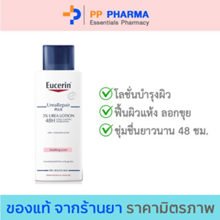 Eucerin Urea Repair plus 5% Urea Lotion 48H Long-Lasting Hydration 250ml.ยูเซอริน ยูเรีย รีแพร์ พลัส 5% ยูเรีย โลชั่น 48