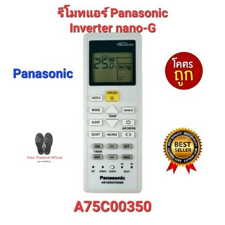 🐝Teen🐝 💢พร้อมส่ง💢รีโมทแอร์ Panasonic Inverter nano-G A75C00350 i AUTO-X