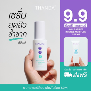 THANDA Intensive Clarifying Serum ธันดา อินเทนซีฟ แคลริฟายยิ่ง เซรั่มลดสิว ขนาด 50 ml.