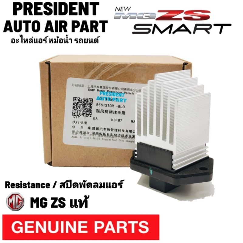รีซิสแตนท์ สปีด พัดลมแอร์ แท้ MG ZS Resistance รีซิสเตอร์ ตัวปรับความเร็วพัดลมแอร์ เอ็มจี แซดเอส