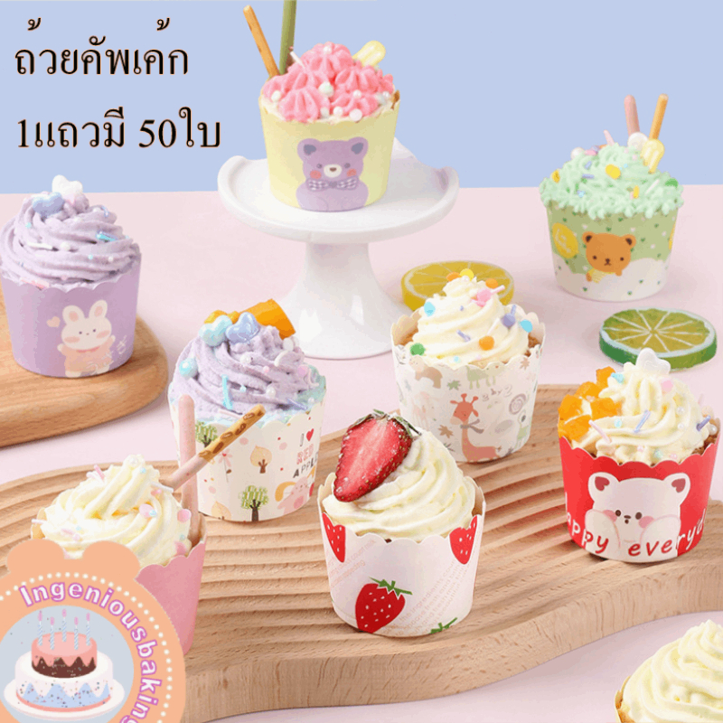 ซื้อ 💥ส่งฟรี💥ถ้วยคัพเค้ก 5ซม 1แถวมี50ใบ เลือกลายได้จ้า🧁