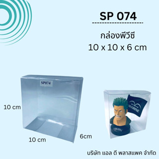 (20ใบ)SP074กล่องพลาสติกใสPVCขนาด10x10x6cm  กล่องใส่ของที่ระลึก กล่องใส่ของชำร่วย