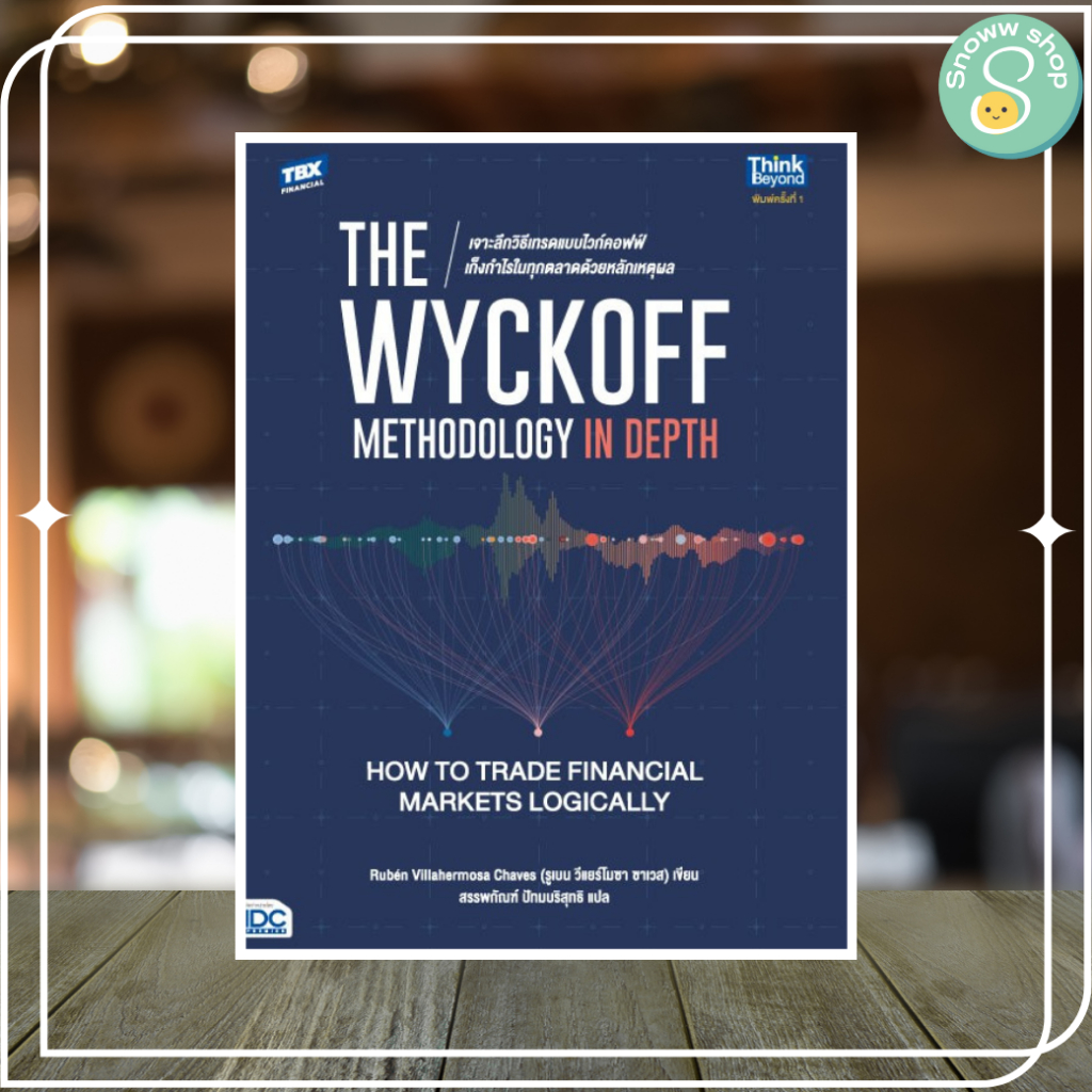 หนังสือ The Wyckoff Methodology in Depth: How to Trade Financial Markets Logically เจาะลึกวิธีเทรดแบบไวก์คอฟฟ์ เก็งกำไรใ