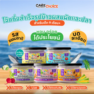 C099 แคร์ช้อยส์ โจ๊กเด็ก โจ๊กผสมผักและปลา บดละเอียด 9M+ โจ๊กข้าวไรซ์เบอรี่