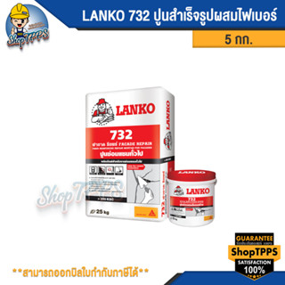 LANKO 732 FACADE REPAIR ปูนสำเร็จผสมไฟเบอร์ 5กก.