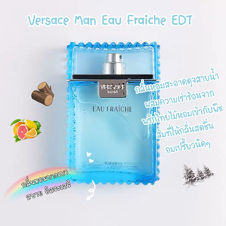 [🚀พร้อมส่ง] น้ำหอมแบ่งขายแบรนด์✨ Versace Man Eau Fraiche EDT 5ml/10ml