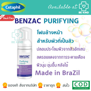 Benzac Purifying Cleanser 130ml อณูโฟม อุดมด้วยสารสกัดจากธรรมชาติช่วยทำความสะอาดอย่างอ่อนโยน