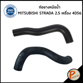 MITSUBISHI STRADA ท่อยางหม้อน้ำ / DKR / 2.5 เครื่อง 4D56 / MR127488 / MR127489 / มิตซูบิชิ สตาด้า ท่อหม้อน้ำบน