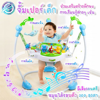 Jumperoo  จั้มเปอร์เด็ก มีดนตรี มีไฟ เสริมพัฒนาการเด็ก