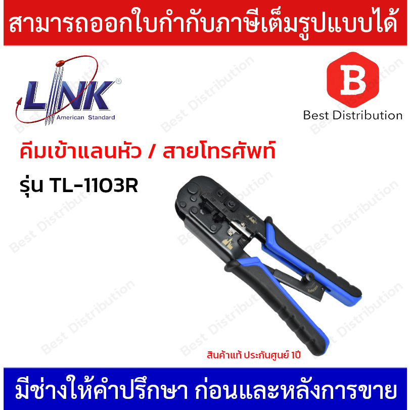Link คีมเข้าหัวแลน หัวโทรศัพท์ RJ45/RJ11 รุ่น TL-1103R (สินค้าพร้อมส่ง)