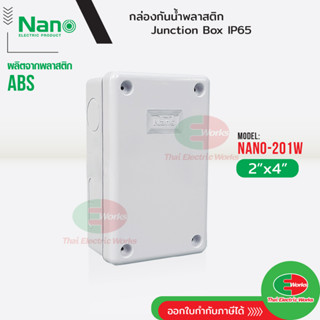 NANO กล่องกันน้ำ บ็อกกันน้ำ Nano-201W สีขาว ขนาด 2x4 นิ้ว บ๊อกกันน้ำ บ็อกพัก บ๊อกพัก กล่องกันน้ำ Junction box