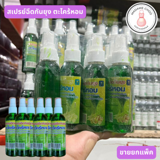 สเปร์ยตะไคร้หอม สมุนไพรกันยุง 100 ml. ขายยกแพ็ค 12 ขวด