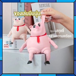 Piggy Squeeze Toy หมูยืด สกุชชี่ ของเล่นยืดได้ ของเล่นบีบ คลายความเครียด สกุชชี่ ของเล่น ของเล่นบีบนุ่ม ของเล่นยืด