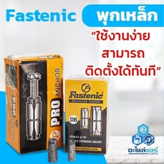 พุกตะกั่ว/ขนาด-1/4/ยี่ห้อ-FASTENIC/บรรจุต่อกล่อง-100ชิ้น