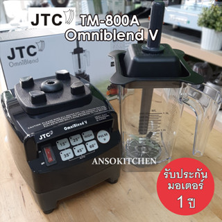 JTC รุ่น TM-800A Omniblend V รับประกันมอเตอร์ 1 ปี เครื่องปั่น โถ 1.5L พร้อมแท่งคน ของแท้ ประกันศูนย์