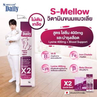 S-mellow daily เอสเมลโล่ เดลี่ ขนมแมวเลีย ส่งฟรี