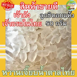 ลูกชิดอบแห้ง 50 กรัม หนึบนิดๆหวานหน่อย ฟินเว่อ หวานเจี๊ยบน้ำตาลไทย