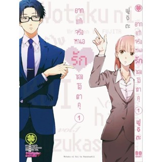 ยากแท้จริงหนอรักของโอตาคุ เล่ม 1-11 จบ การ์ตูน มังงะ รักพิมพ์ luckpim