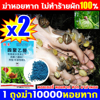 🐌ฆ่าหอยทาก ไม่ทำร้ายผัก100% ยากำจัดหอยทาก ยาฆ่าหอยทาก เมทัลดีไฮด์ 80% กำจัดหอยทาก ฆ่าหอยทาก ทาก หอยทาก ออนโคเมลาเนีย