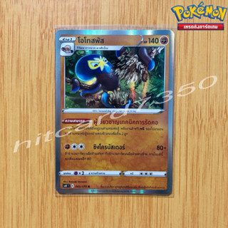 โอโทสพัส [Fiol] [พร้อมส่ง](S6KT 040/070 2021)จากชุด ภูตทมิฬ (Pokemon Trading Card Game)