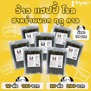 เซ็ทสาหร่าย(นอกฤดูกาล)ม้วนย่างกรอบ ว้าว แฮปปี้โรล ตรา โคคิริ ราคาส่ง มี 8 รสชาติ