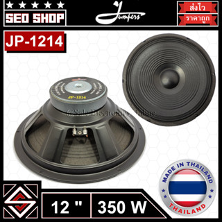 ลำโพง 12 นิ้ว 350w Jumpers รุ่น JP-1214(1 อัน)