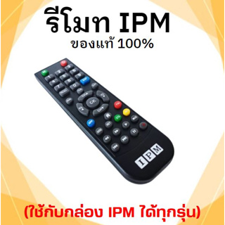 รีโมทIPMของแท้(ใช้กับกล่อง IPM ได้ทุกรุ่น)