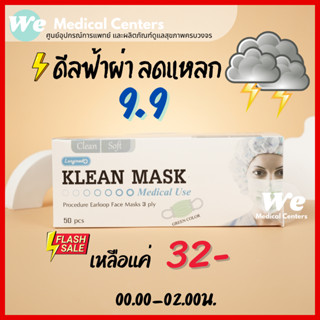 หน้ากากอนามัยทางการแพทย์ หน้ากากอนามัย Klean mask (Longmed) แมสทางการแพทย์ หนา 3 ชั้น หายใจสะดวก