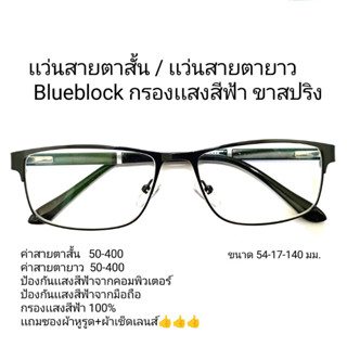 เเว่นสายตาสั้น/เเว่นสายตายาว Blueblock ทรงสี่เหลี่ยม,เเว่นสายตากรองเเสงสีฟ้า เเว่นตากรองเเสงคอมพิวเตอร์  ชาย หญิง 19096A