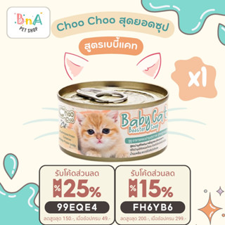 ChooChoo Baby Cat ชูชู เบบี้ อาหารเสริมซุปบำรุงสูตรลูกแมว ขนาด 80 กรัม Choo Choo (สำหรับลูกแมวอายุ 1 - 3 เดือน)