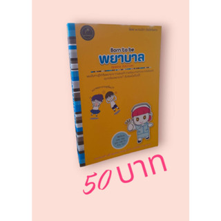 Borntobeพยาบาลปกอ่อน