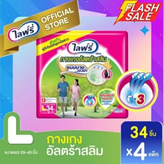 ส่งถูก Lifree ไลฟ์รี่ กางเกงอัลตร้าสลิม L34 (4 แพ็ค) ขายยกลัง