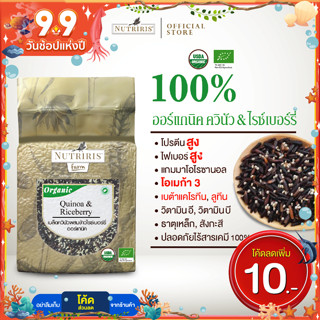 ควินัว ผสม ข้าวไรซ์เบอร์รี่ ออร์แกนิค 750 กรัม ข้าวผสมธัญพืช ปลอดสารตกค้าง ( Organic Quinoa &amp; Riceberry Rice ) NUTRIRIS