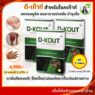 ดี-เค๊าท์ (D-KOUT)แก้โรคเก๊าท์ ลดกรดยูริก ลดข้ออักเสบ ปวดข้อ ของแท้จากสำนักงานใหญ่ มีคิวอาร์โค้ด จัดส่งทุกวัน (3 กล่อง(