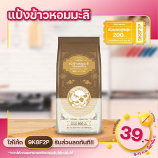 แป้งข้าวหอมมะลิกล้องเหลือง ตราปลาแฟนซีคาร์ฟ ขนาด 500 กรัม ปราศจากกลูเตน ข้าวหอมมะลิกล้องเหลือง 100% Cookingrun