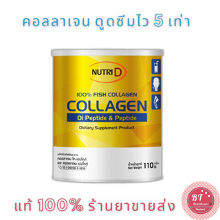 ✨ดูดซึมได้ดีกว่าเดิม x5 เท่า Amsel Nutri D Collagen Dipeptide &amp; Peptide 110g โมเลกุลเล็ก พรีเมียมจากญี่ปุ่น