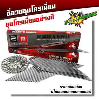 ซี่ลวด เบอร์9ชุบโครเมี่ยม ซี่ลวดขอบ17  ซี่ลวดขอบ14 กล่องละ36(ซี่+หัว) WAVE DREAM SONIC MSX SPARK RC ซี่ลวดเวฟ110i ซี่ลวด