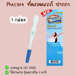 🌻 ฟีแคร์ Phecare (ปากกา) ชุดตรวจครรภ์ ที่ตรวจท้อง ของแท้💯%