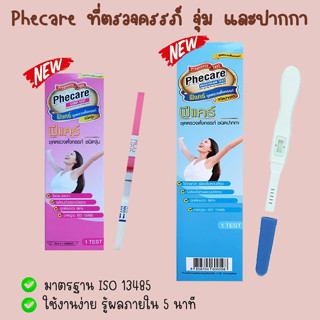 💖 Phecare ที่ตรวจครรภ์ HCG ตรวจท้อง แบบจุ่ม และปากกา ❌ไม่ระบุชื่อสินค้าบนกล่อง❌