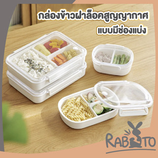 RABITO กล่องข้าว ฝาล็อคสุญญากาศ  กล่องถนอมอาหาร ปลอดสาร BPA  เข้าไมโครเวฟได้ CTN80 กล่องใส่อาหารมีช่องแบ่ง