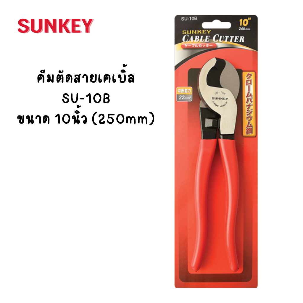 SUNKEY คีมตัดสายเคเบิ้ล ขนาด 10นิ้ว SU-10B Made in Taiwan