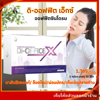 ดิ-ออฟฟิต เอ็กซ์ (Di-Office X) แก้อาการออฟฟิศซินโดรม ของแท้จากสำนักงานใหญ่ มีคิวอาร์โค้ด ล็อตล่าสุด จัดส่งทุกวัน