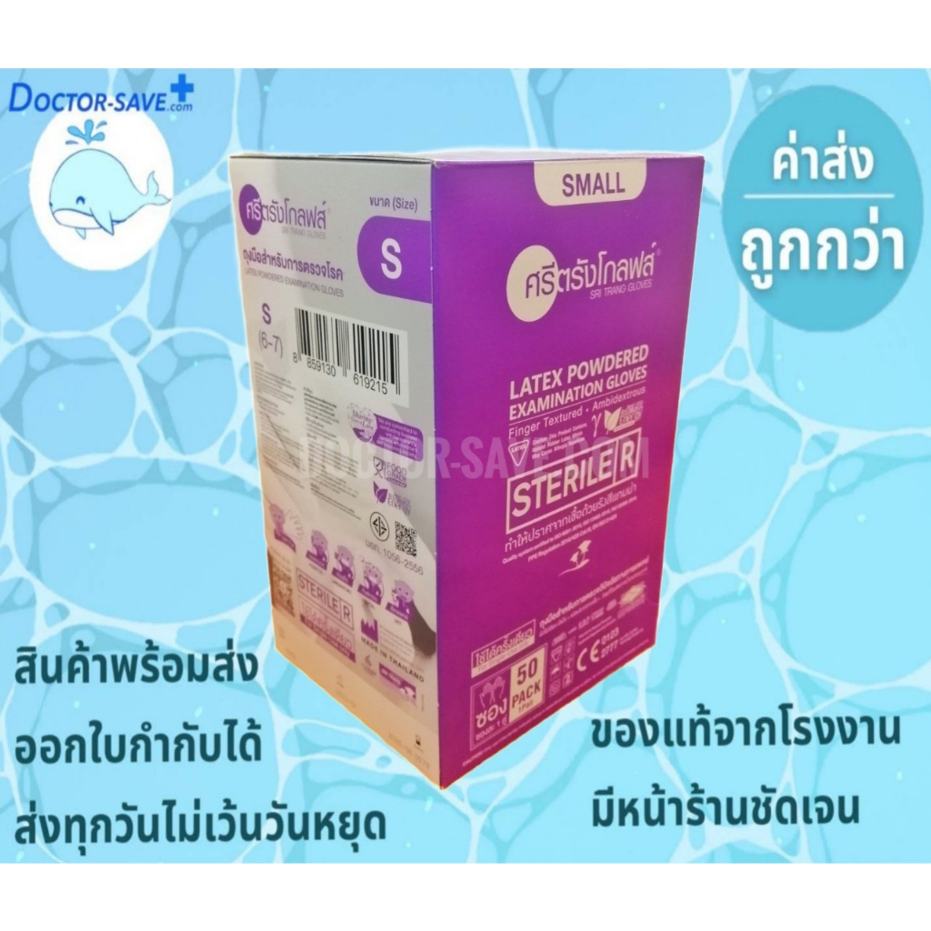 *ร้านนี้ส่งฟรีโค้ดคุ้ม*จัดส่งทุกวัน**ถุงมือยาง​ชนิดไร้แป้ง​ ศรีตรัง​สเตอร์ไรด์ (Sterile) ยกลัง(6 กล่อง/ลัง)