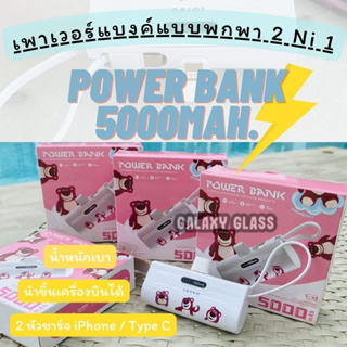 🔥พร้อมส่ง🔥powerbank mini พาวเวอร์แบงค์มินิ 5000mAh ลายการ์ตูนหมีล็อตโซ่แบตสํารองจิ๋ว แต่แจ๋ว 2 IN 1 สำหรับ iphone/Type-C