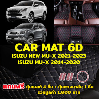 พรมปูพื้นรถยนต์ พรม6D ตรงรุ่นสำหรับ ISUZU MU-X แถมฟรี ที่หุ้มเบล์ท 4ชิ้น + หุ้มพวงมาลัย 1 ชิ้น มูลค่า 1,000 บาท