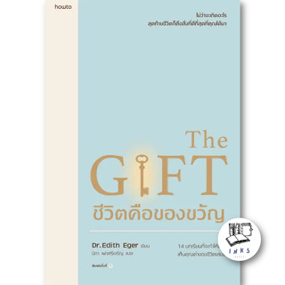 หนังสือ ชีวิตคือของขวัญ #Edith Eger,Esm? Schwall Weigand  #อมรินทร์ How to (พร้อมส่ง)