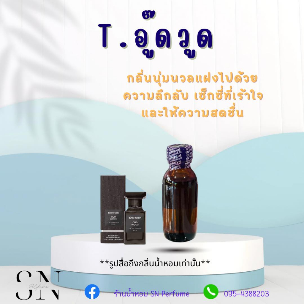 หัวเชื้อน้ำหอมแท้ไม่ผสมแอลกอฮอ กลิ่นอู๊ดวูด