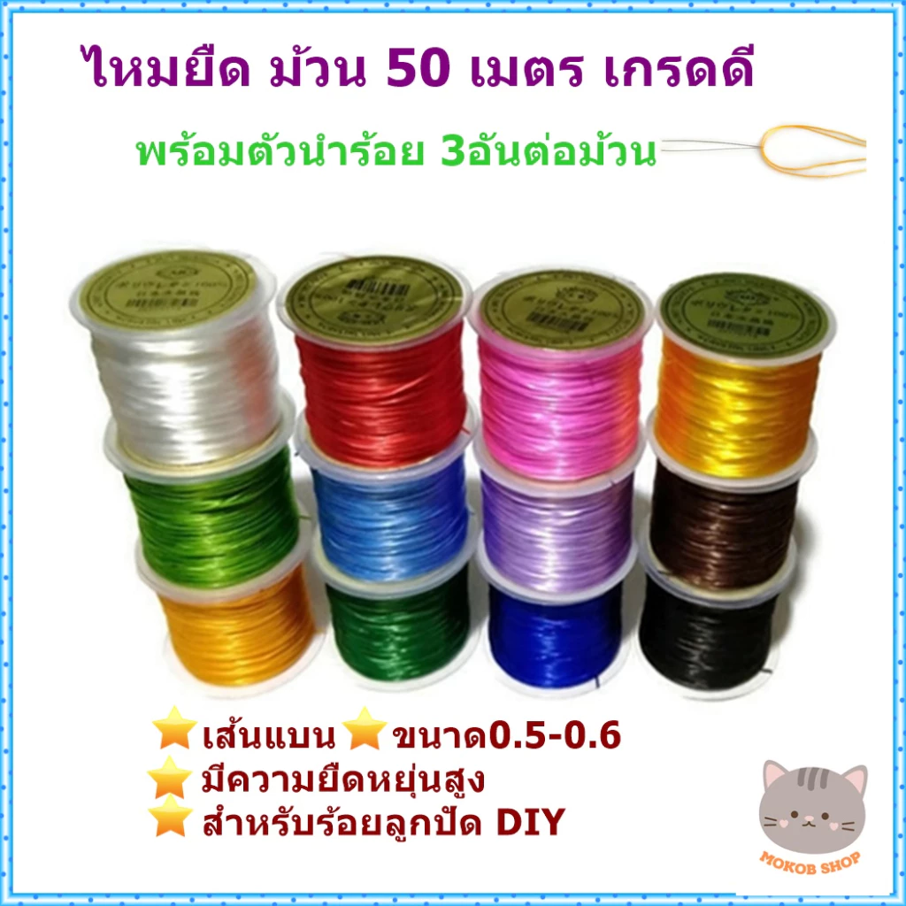 ไหมยืด ม้วน 50 เมตร แบบเกรดดี เส้นเหนียว มีความยืดหยุ่นสูง เหมาะกับการร้อยลูกปัด ร้อยหิน งาน DIY